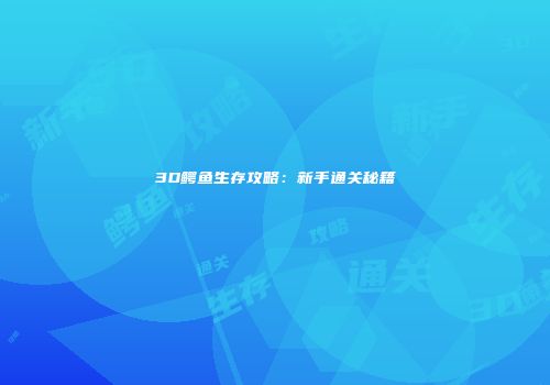 3D鳄鱼生存攻略：新手通关秘籍