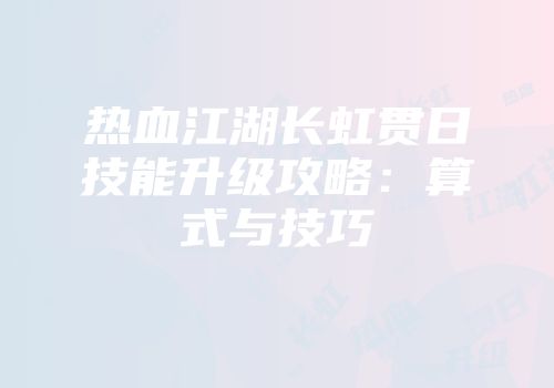 热血江湖长虹贯日技能升级攻略：算式与技巧