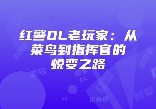 红警OL老玩家：从菜鸟到指挥官的蜕变之路