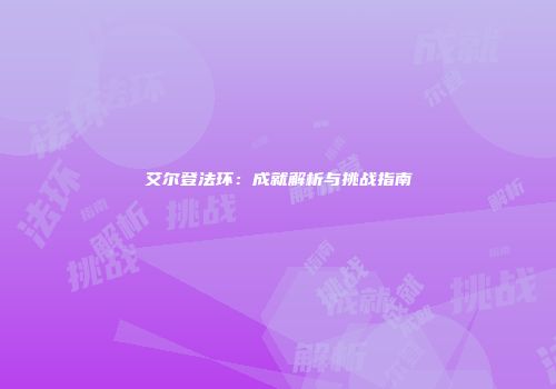 艾尔登法环：成就解析与挑战指南