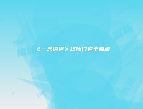 《一念逍遥》修仙门道全解析