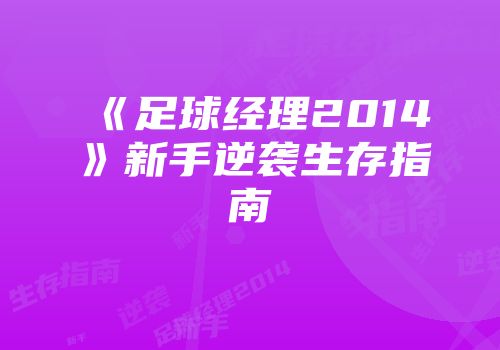 《足球经理2014》新手逆袭生存指南