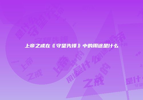 上帝之戒在《守望先锋》中的用途是什么