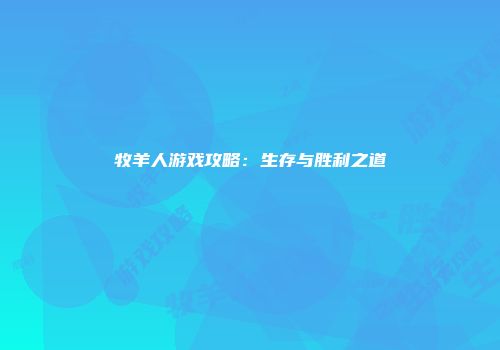 牧羊人游戏攻略：生存与胜利之道