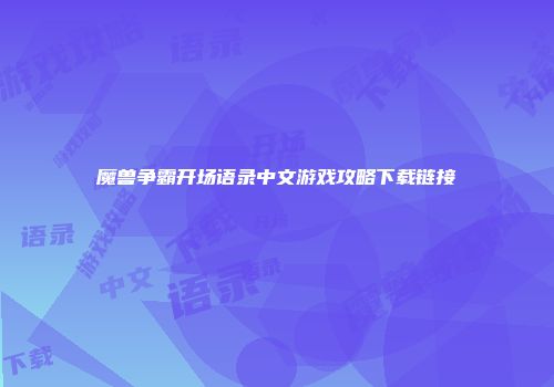 魔兽争霸开场语录中文游戏攻略下载链接