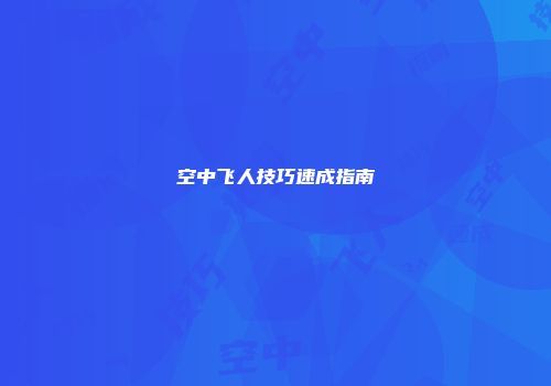 空中飞人技巧速成指南