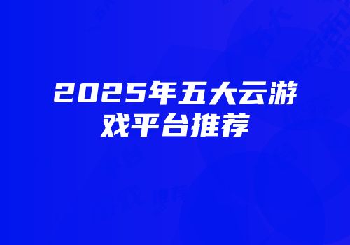 2025年五大云游戏平台推荐