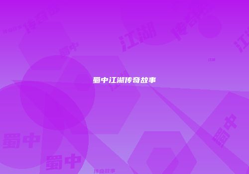 蜀中江湖传奇故事