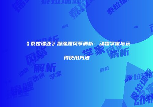 《泰拉瑞亚》猫锦鲤风筝解析：动物学家与获得使用方法