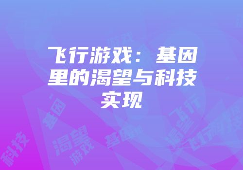 飞行游戏：基因里的渴望与科技实现
