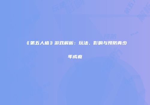 《第五人格》游戏解析：玩法、影响与预防青少年成瘾