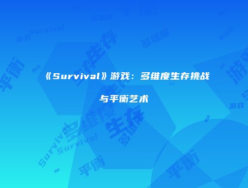 《Survival》游戏：多维度生存挑战与平衡艺术