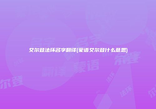 艾尔登法环名字翻译(蒙语艾尔登什么意思)