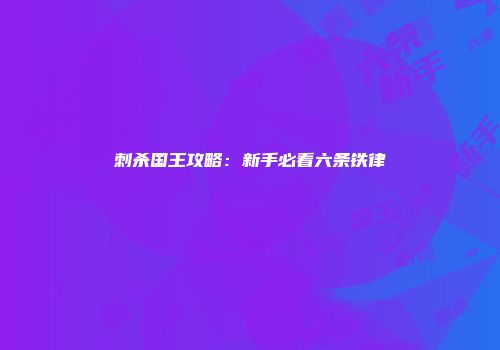 刺杀国王攻略：新手必看六条铁律