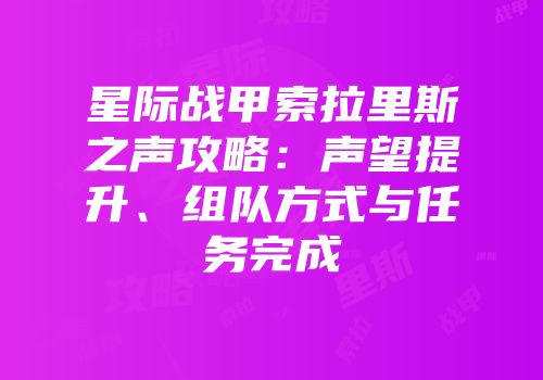 星际战甲索拉里斯之声攻略：声望提升、组队方式与任务完成