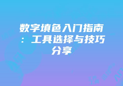 数字填色入门指南：工具选择与技巧分享