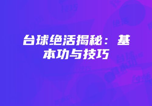台球绝活揭秘：基本功与技巧