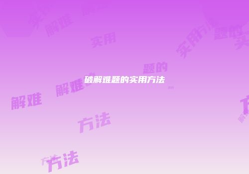 破解难题的实用方法