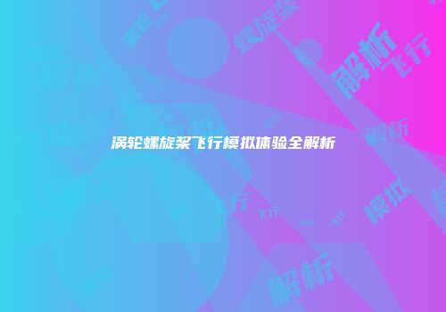 涡轮螺旋桨飞行模拟体验全解析