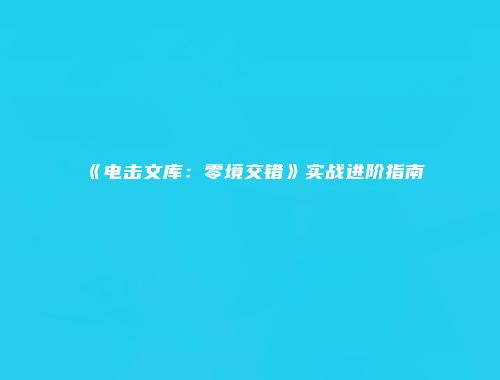 《电击文库：零境交错》实战进阶指南