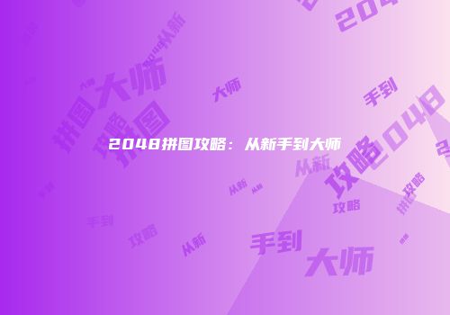 2048拼图攻略：从新手到大师