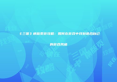 《三国》横版页游攻略：如何在游戏中找到适合自己的游戏风格