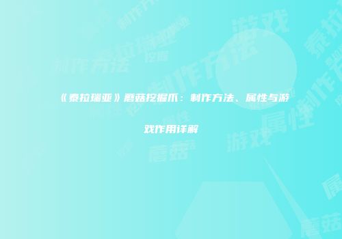 《泰拉瑞亚》蘑菇挖掘爪：制作方法、属性与游戏作用详解