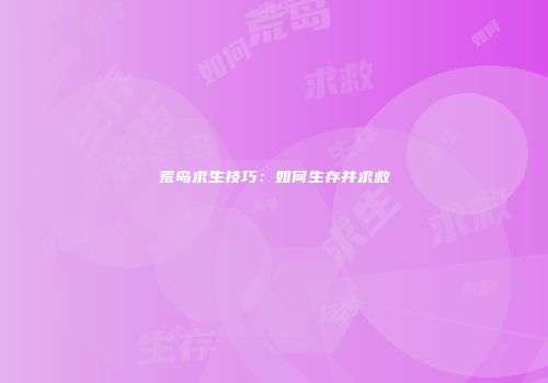 荒岛求生技巧：如何生存并求救
