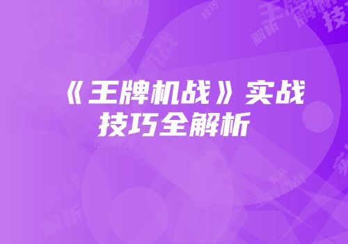《王牌机战》实战技巧全解析