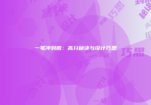 一笔冲到底：高分秘诀与设计巧思