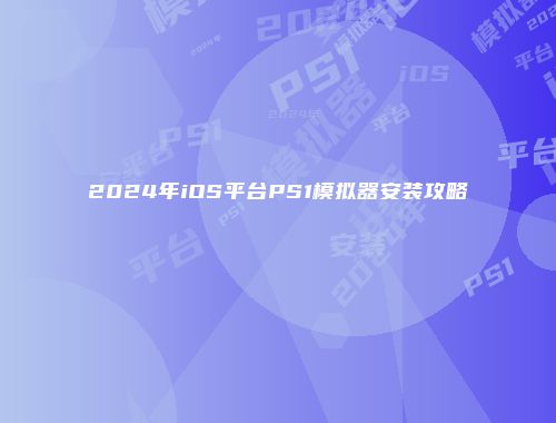 2024年iOS平台PS1模拟器安装攻略