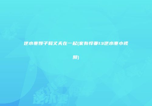 逆水寒嫂子和丈夫在一起(家有悍妻13逆水寒小视频)