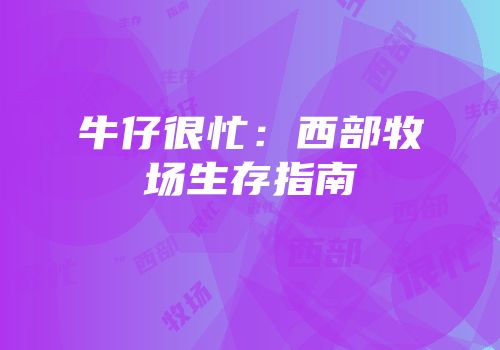 牛仔很忙：西部牧场生存指南
