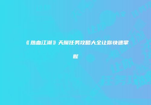 《热血江湖》天魔任务攻略大全让你快速掌握