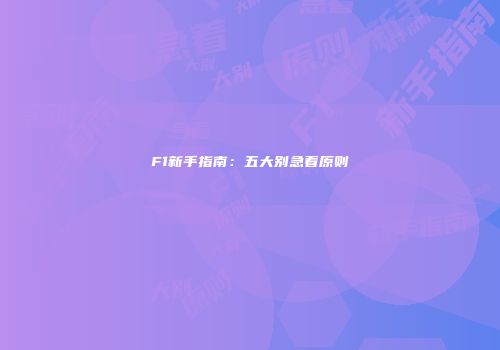 F1新手指南：五大别急着原则