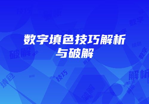 数字填色技巧解析与破解