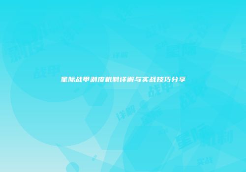 星际战甲剥皮机制详解与实战技巧分享