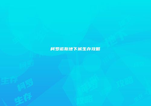 柯罗诺斯地下城生存攻略
