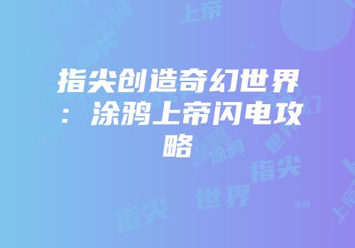 指尖创造奇幻世界：涂鸦上帝闪电攻略