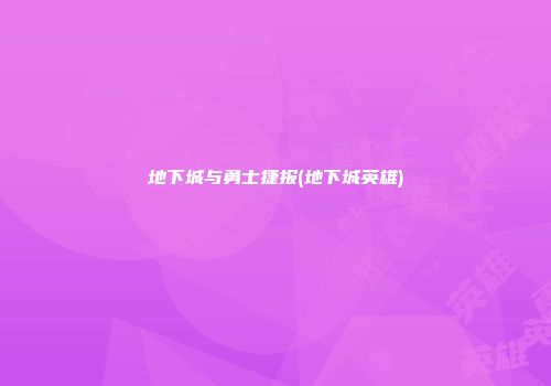 地下城与勇士捷报(地下城英雄)