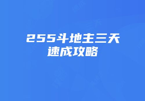 255斗地主三天速成攻略