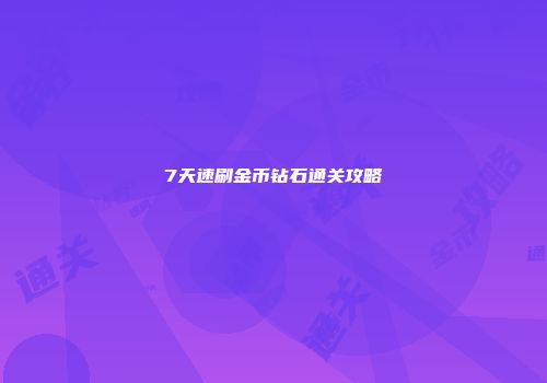 7天速刷金币钻石通关攻略