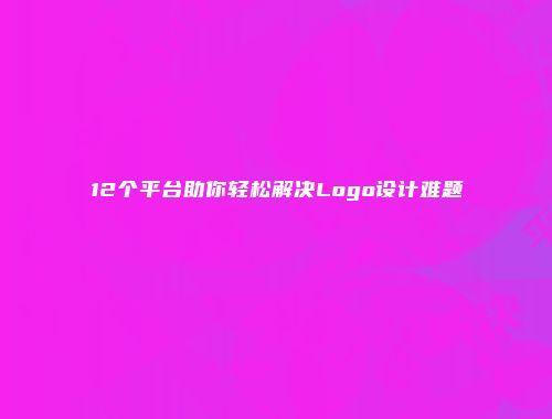 12个平台助你轻松解决Logo设计难题