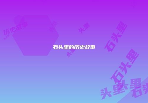 石头里的历史故事