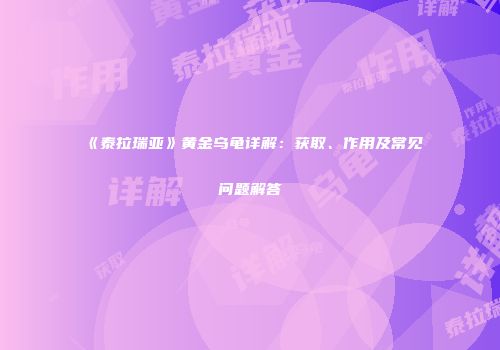 《泰拉瑞亚》黄金乌龟详解：获取、作用及常见问题解答