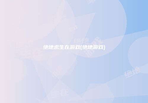 绝地求生在游戏(绝地游戏)