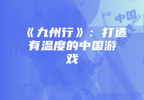 《九州行》：打造有温度的中国游戏