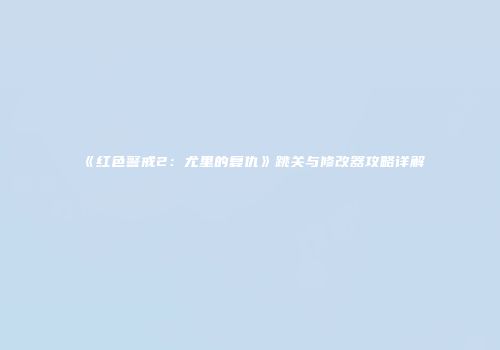 《红色警戒2：尤里的复仇》跳关与修改器攻略详解