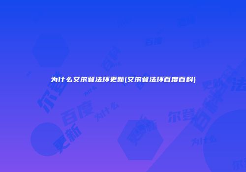 为什么艾尔登法环更新(艾尔登法环百度百科)