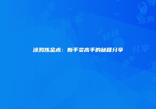 涂鸦炼金术：新手变高手的秘籍分享